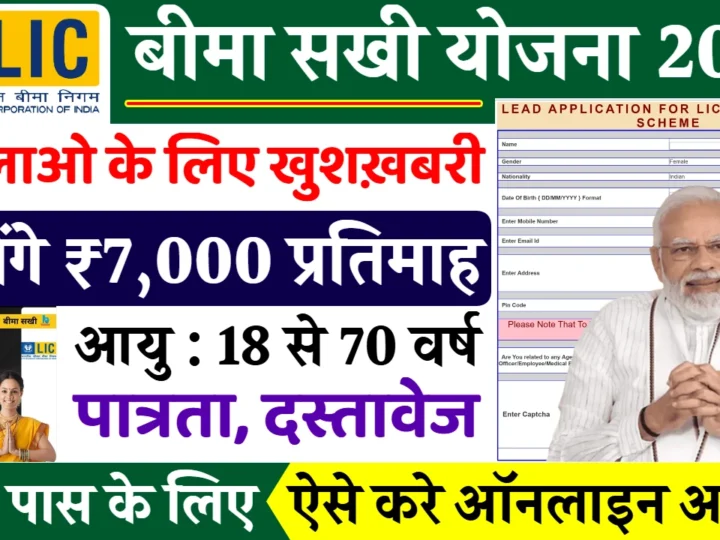 Bima Sakhi Yojana: Women to Get ₹7,000 Monthly Pension – Eligibility, Benefits & Apply Online – Maya G