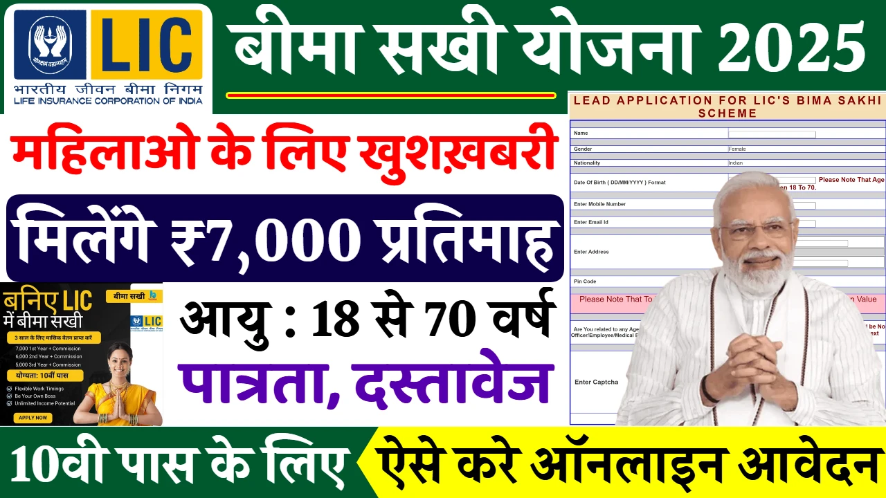 Bima Sakhi Yojana: Women to Get ₹7,000 Monthly Pension – Eligibility, Benefits & Apply Online – Maya G